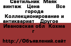 Светильник “Маяк“ винтаж › Цена ­ 350 - Все города Коллекционирование и антиквариат » Другое   . Ивановская обл.,Кохма г.